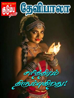 cover image of சரித்திரம் திரும்புகிறது!